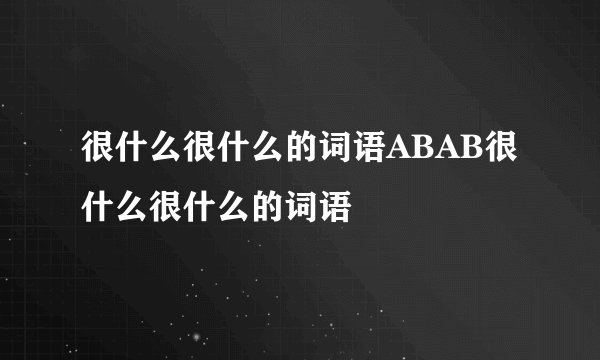很什么很什么的词语ABAB很什么很什么的词语