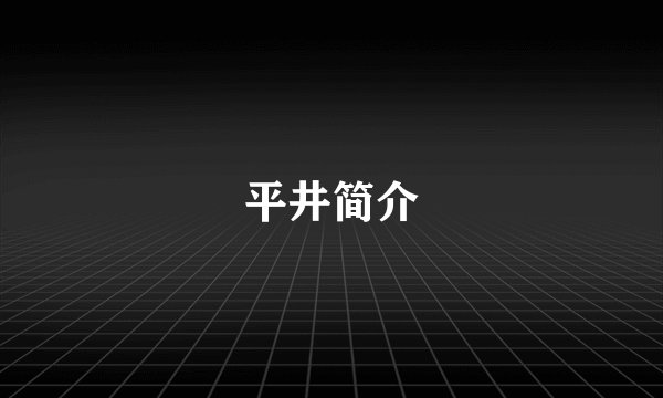 平井简介