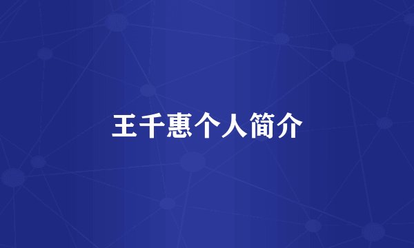 王千惠个人简介