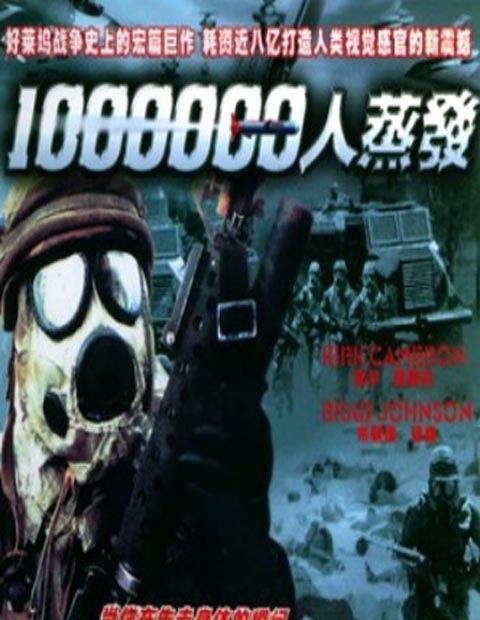 100万人蒸发的介绍