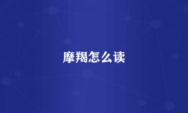 摩羯怎么读