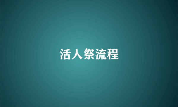 活人祭流程