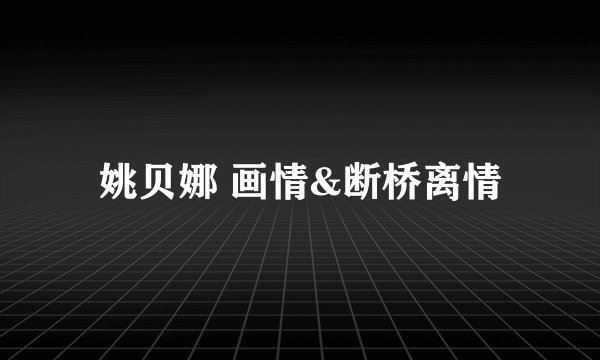 姚贝娜 画情&断桥离情