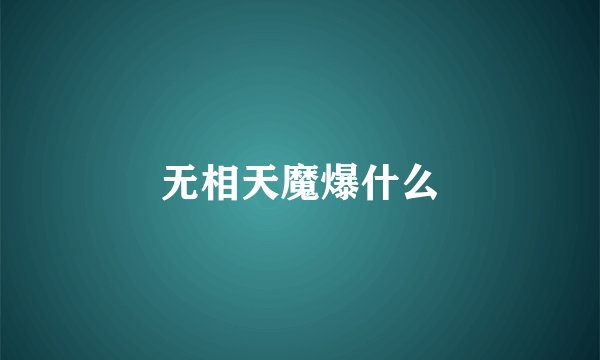 无相天魔爆什么