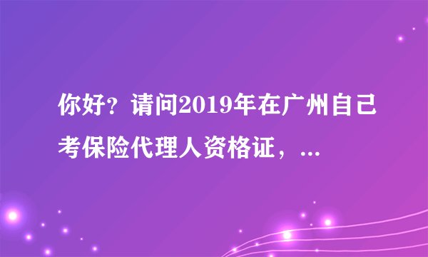 你好？请问2019年在广州自己考保险代理人资格证，是在网上报名？还是现场？百度好多不一样的答案