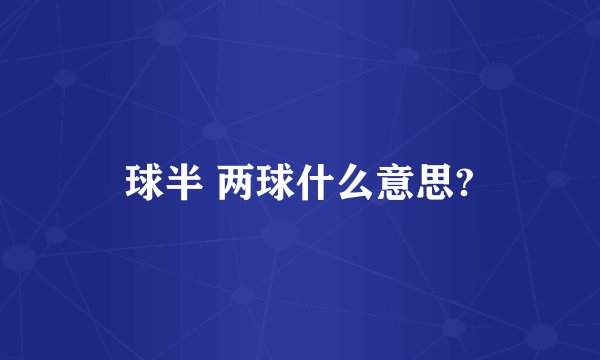 球半 两球什么意思?