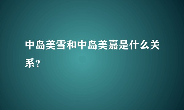 中岛美雪和中岛美嘉是什么关系？