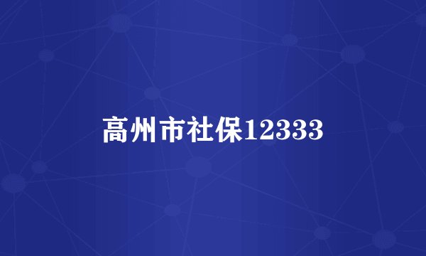 高州市社保12333