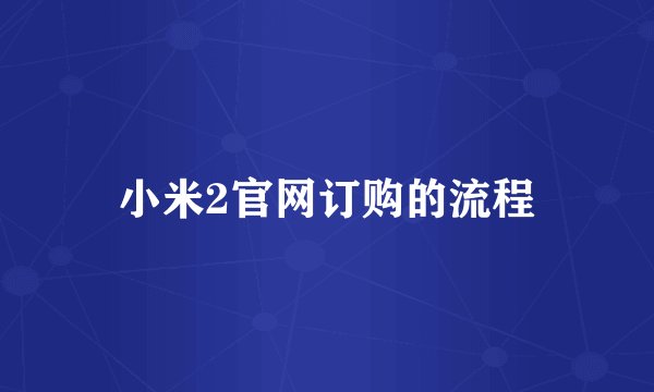 小米2官网订购的流程