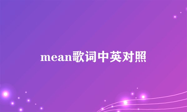 mean歌词中英对照