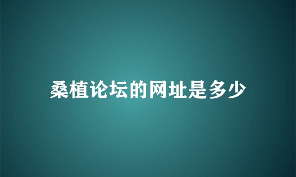 桑植论坛的网址是多少