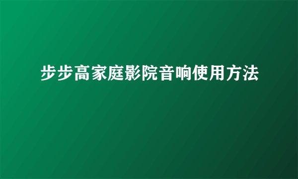 步步高家庭影院音响使用方法