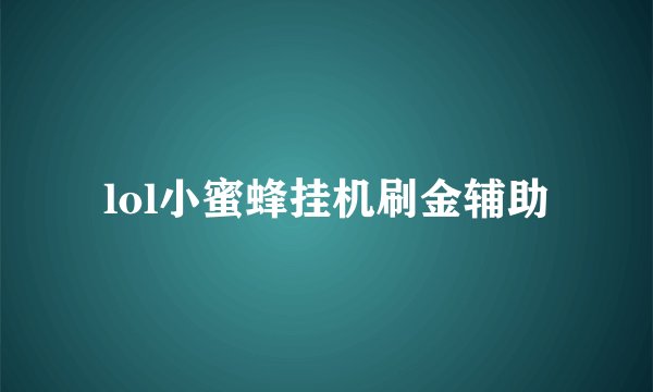 lol小蜜蜂挂机刷金辅助