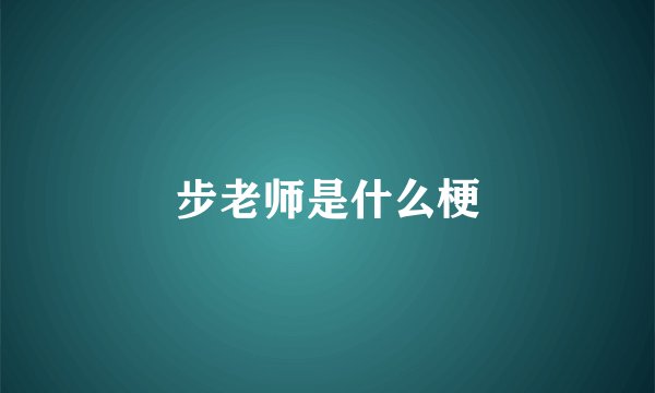 步老师是什么梗