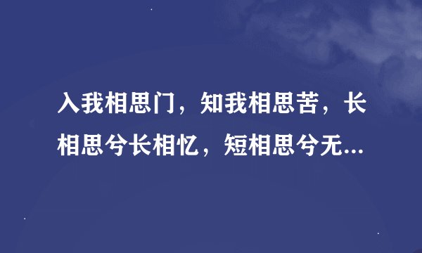 入我相思门，知我相思苦，长相思兮长相忆，短相思兮无穷极。 是什么意思