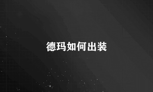 德玛如何出装