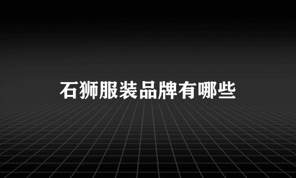 石狮服装品牌有哪些