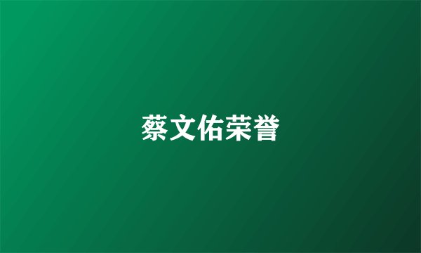 蔡文佑荣誉