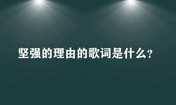 坚强的理由的歌词是什么？