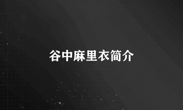 谷中麻里衣简介