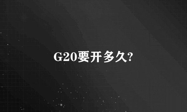 G20要开多久?