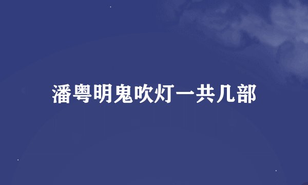 潘粤明鬼吹灯一共几部
