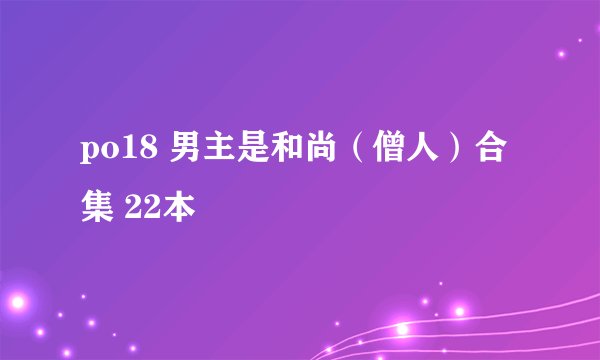 po18 男主是和尚（僧人）合集 22本