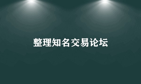 整理知名交易论坛
