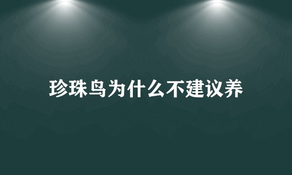珍珠鸟为什么不建议养