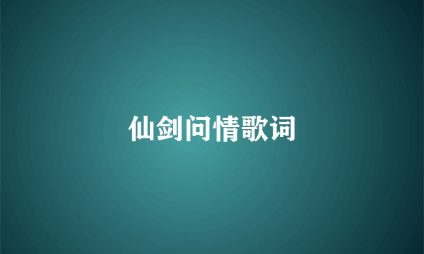 仙剑问情歌词