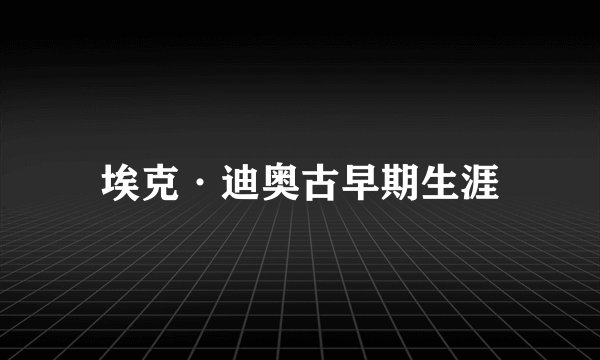 埃克·迪奥古早期生涯