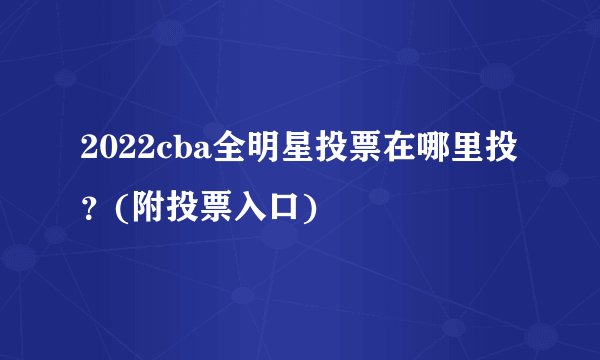 2022cba全明星投票在哪里投？(附投票入口)