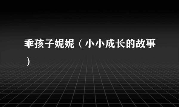 乖孩子妮妮（小小成长的故事）