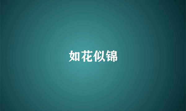 如花似锦