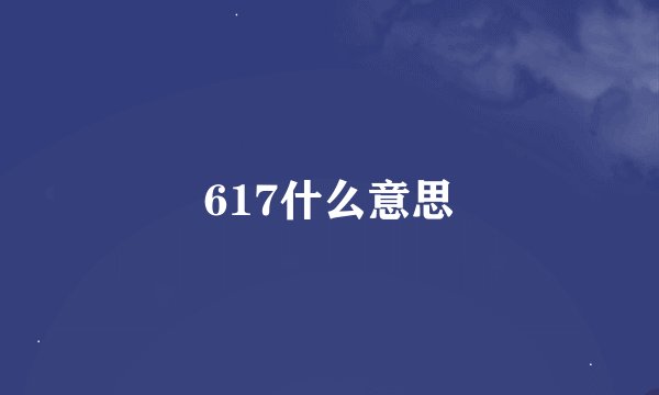 617什么意思