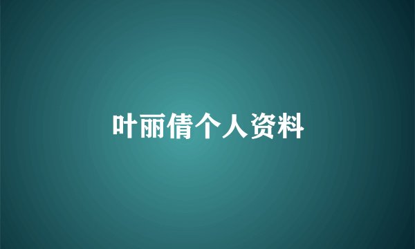 叶丽倩个人资料