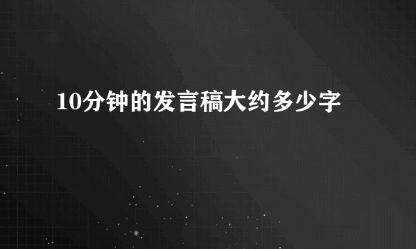 10分钟的发言稿大约多少字