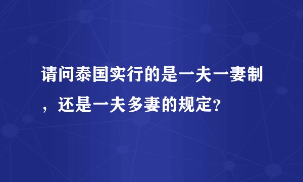 请问泰国实行的是一夫一妻制，还是一夫多妻的规定？
