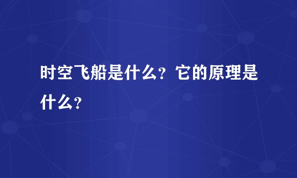 时空飞船是什么？它的原理是什么？