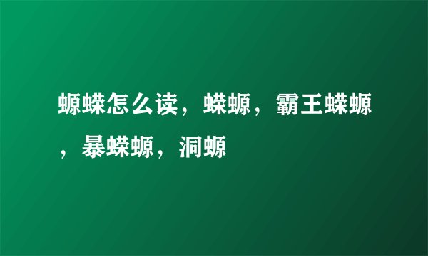 螈蝾怎么读，蝾螈，霸王蝾螈，暴蝾螈，洞螈