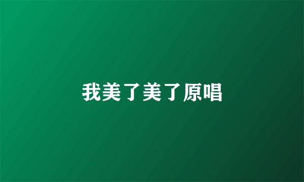 我美了美了原唱