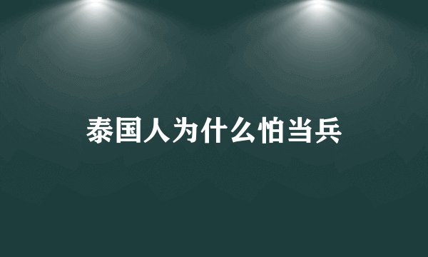 泰国人为什么怕当兵