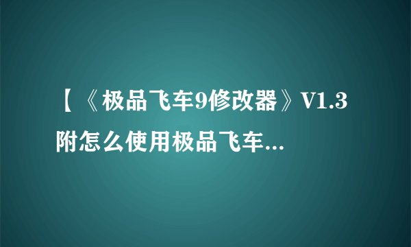 【《极品飞车9修改器》V1.3 附怎么使用极品飞车9修改器使用方法】