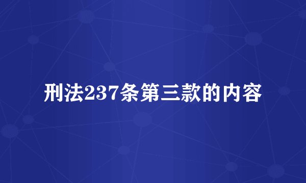 刑法237条第三款的内容
