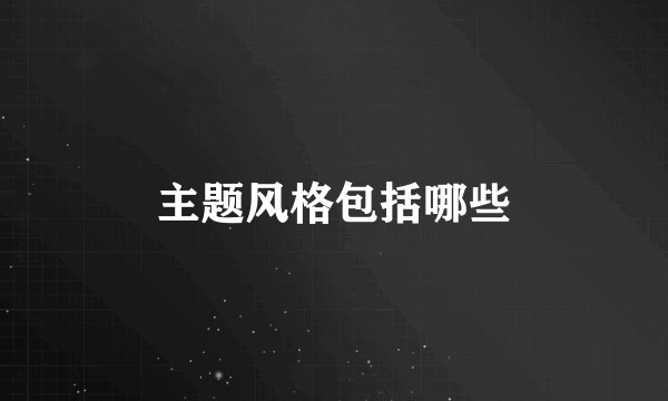 主题风格包括哪些