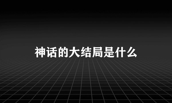 神话的大结局是什么