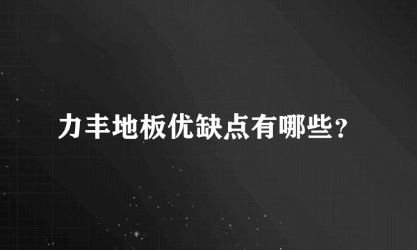 力丰地板优缺点有哪些？