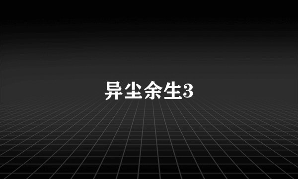 异尘余生3