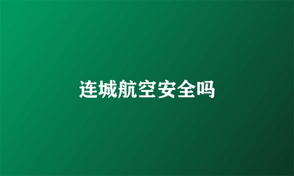 连城航空安全吗