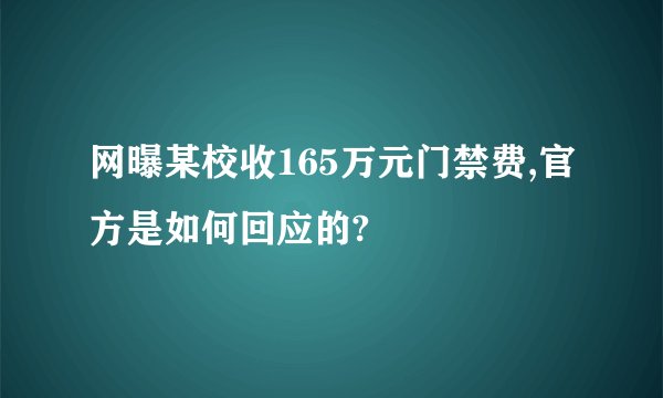 网曝某校收165万元门禁费,官方是如何回应的?